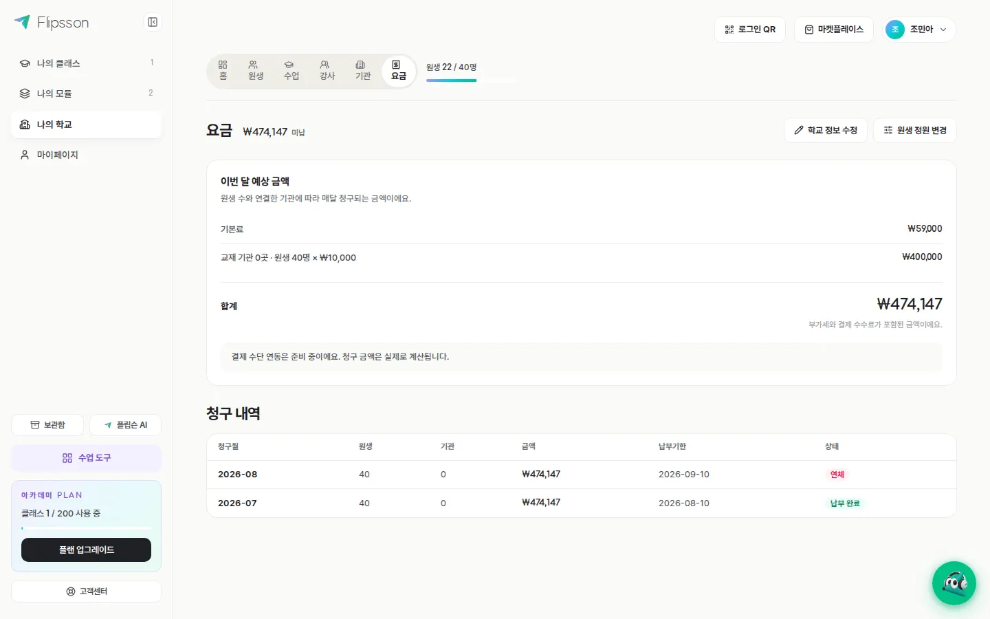 요금과 청구 — 기본료와 원생 수로 계산된 이번 달 예상 청구액.