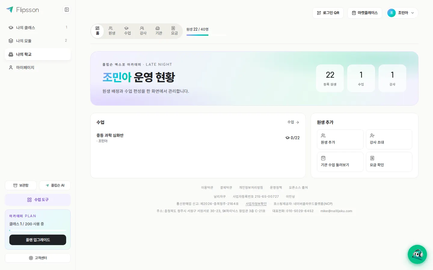원장 대시보드 — 원생·수업·강사 수와 빠른 작업.