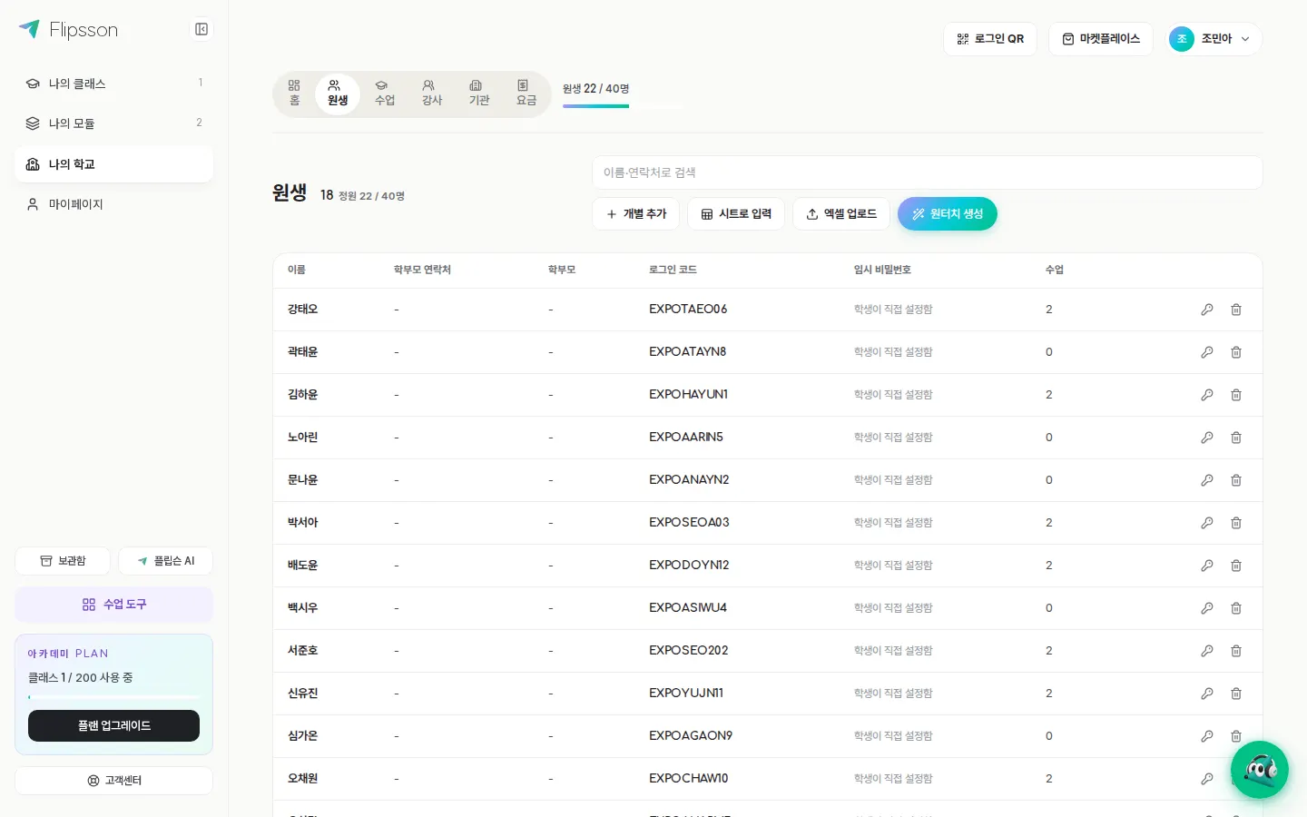 원생 명단 — 로그인 코드 확인, 개별·시트·엑셀 등록, 원터치 생성.