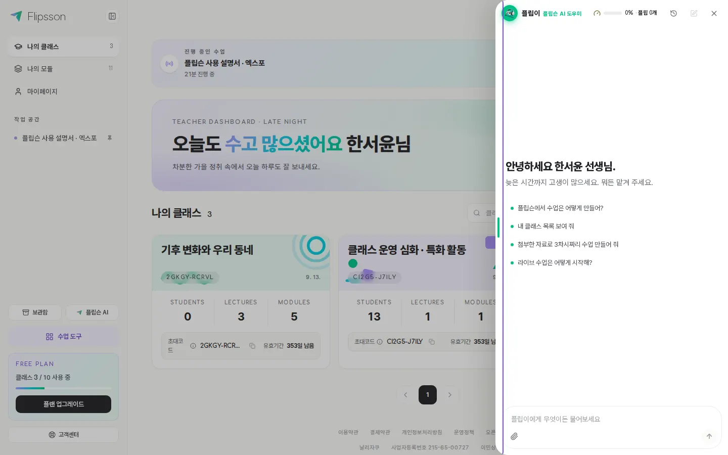 AI 도우미 '플립이' — 대시보드 위에서 바로 대화를 엽니다.