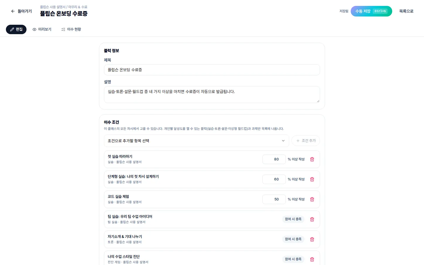 수료증 설정 — 활동별 이수 조건을 정합니다.