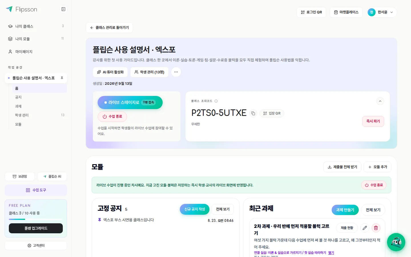 클래스 홈 — 라이브 수업 시작, 초대 코드, 공지와 최근 과제.