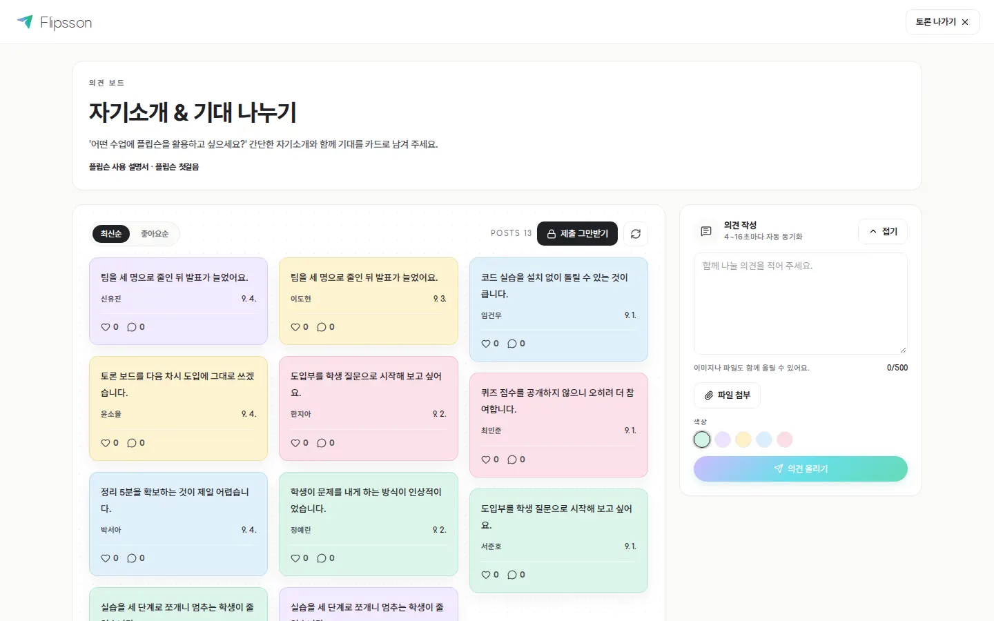 의견 보드 — 학생 의견 카드가 한 보드에 모입니다.