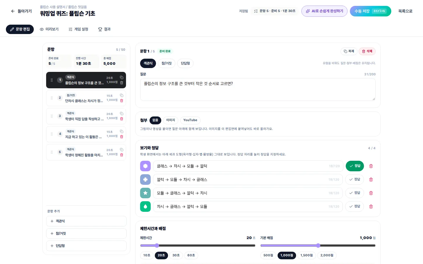 실시간 퀴즈 편집 — 문항·정답·제한시간·배점을 정하면 점수와 등수가 자동으로 매겨집니다.