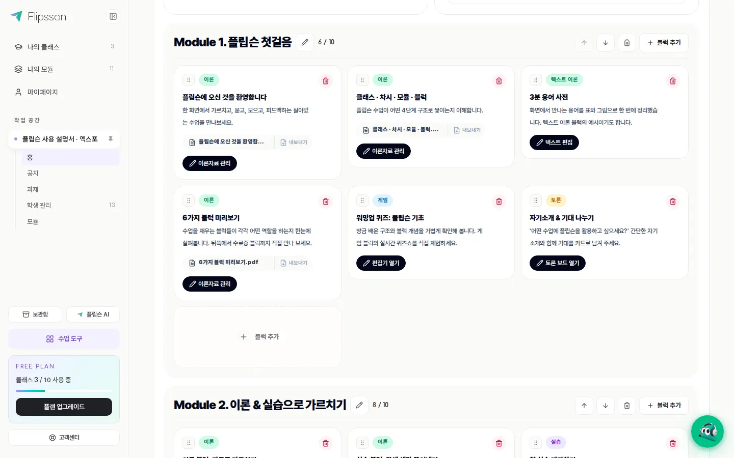 차시 편집 — 이론·실습·게임 등 활동 블럭을 순서대로 배치합니다.