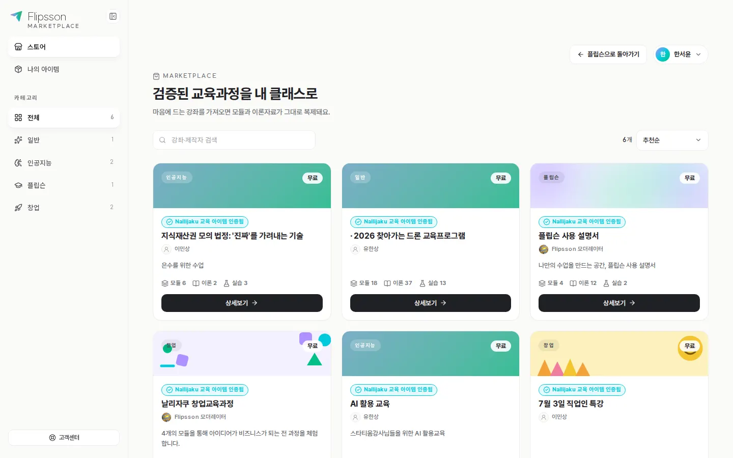 마켓플레이스 — 검증된 강좌를 분야별로 찾아 내 클래스로 가져옵니다.