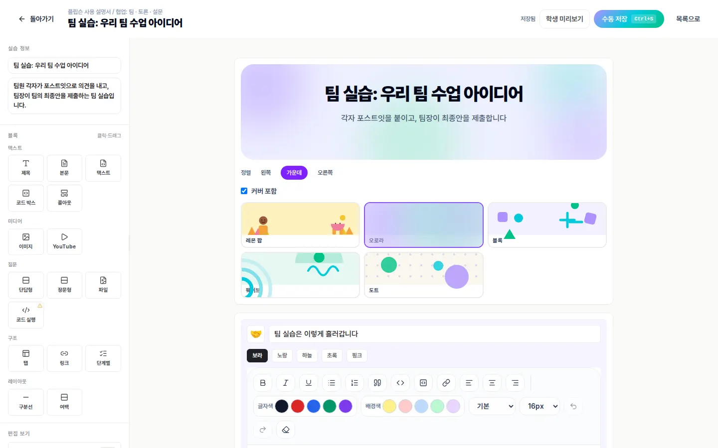 팀 실습 — 팀원이 포스트잇으로 의견을 모으고 팀장이 최종안을 제출합니다.
