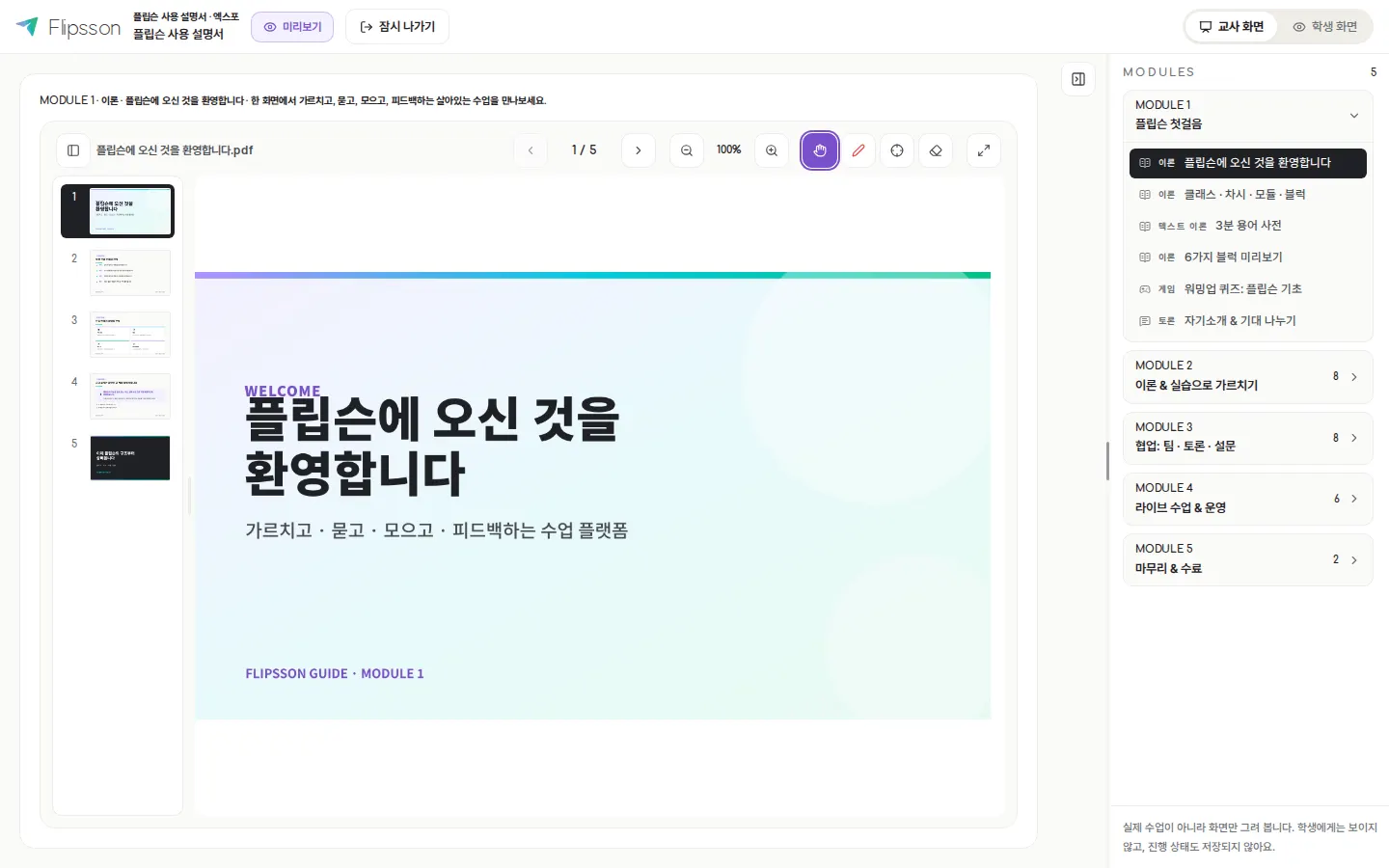 미리보기 — 학생 화면 그대로 수업을 점검합니다.