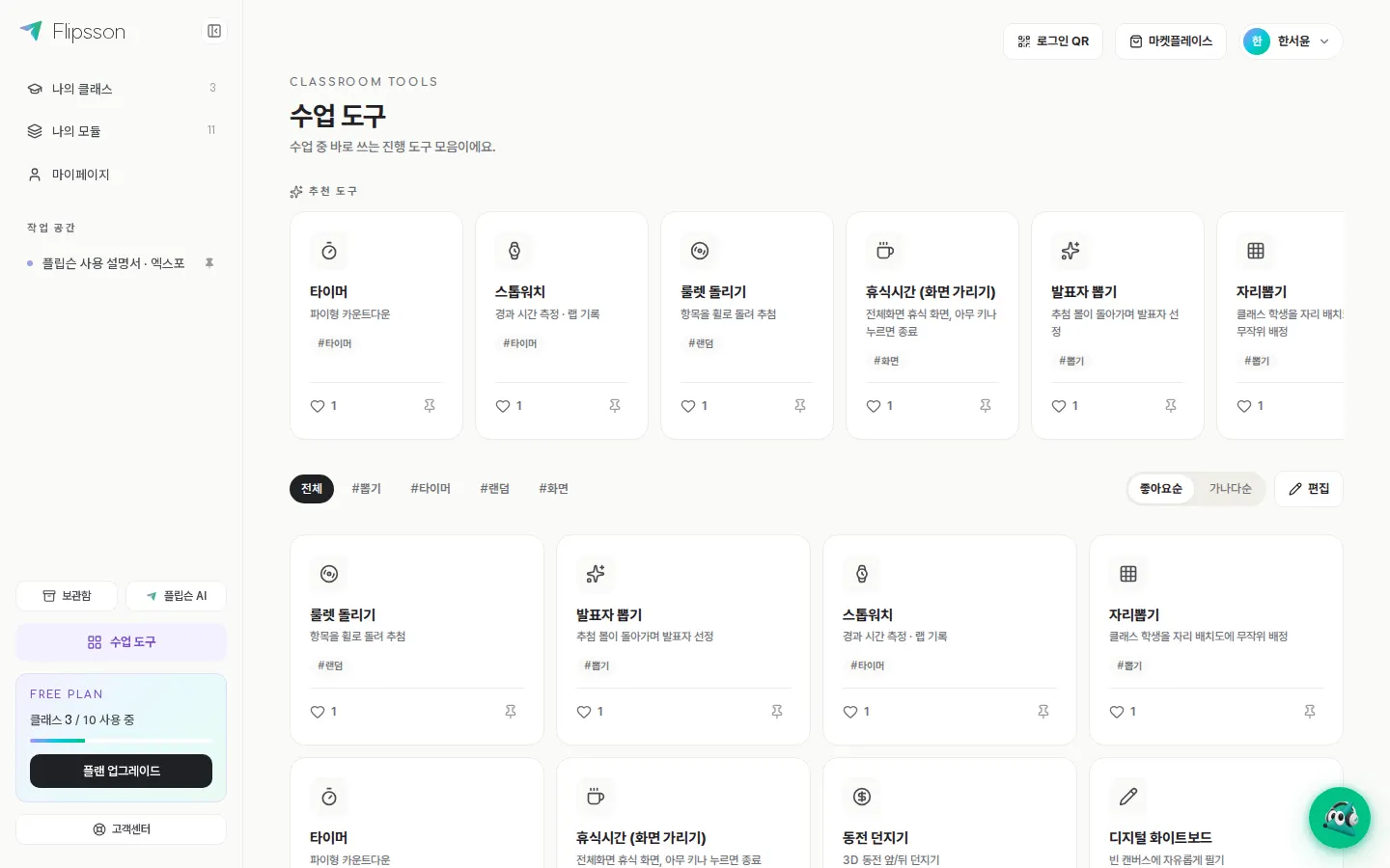 수업 도구 — 타이머, 스톱워치, 룰렛, 발표자 뽑기, 자리 배치.